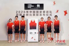 中国国家攀岩队焕新出征 全力备战新赛季